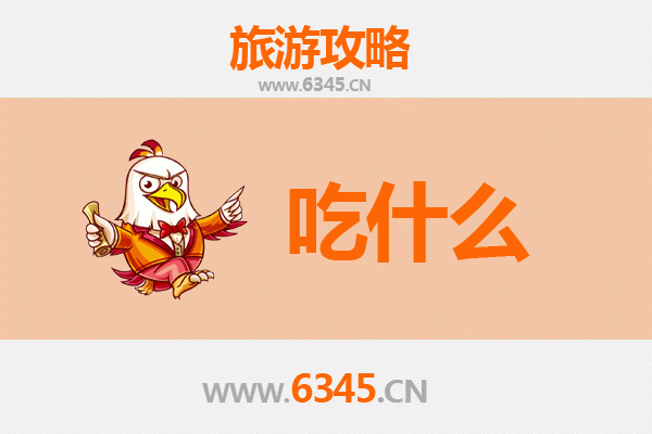 三门峡陕县美食必吃清单
